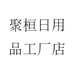 聚桓日用品工厂店