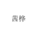 茜桦