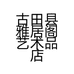 古田县雅居阁艺术品店的小店
