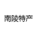 南陵特产