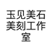玉见美石美刻工作室