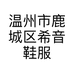 温州市鹿城区希音鞋服商行的小店