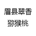 眉县翠香猕猴桃