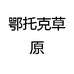 鄂托克草原