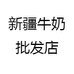 新疆牛奶批发店