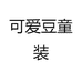 可爱豆童装