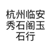 杭州临安秀石阁玉石行的小店