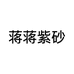 蒋蒋紫砂