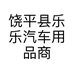 饶平县乐乐汽车用品商行的小店