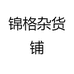 锦格杂货铺