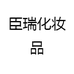 臣瑞化妆品