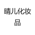 晴儿甄选美妆店