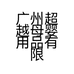 广州超越母婴用品有限公司的小店