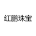 红鹏珠宝