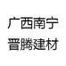 广西南宁晋腾建材