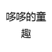 哆哆的童趣