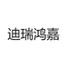 天津迪嘉电子商务有限公司