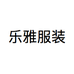 乐雅服装