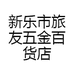 新乐市旅友五金百货店