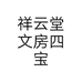 祥云堂文房四宝