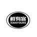 北海市鲜三国海鲜有限公司