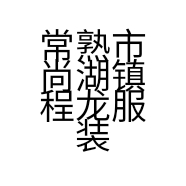 常熟艾牧女装工厂店