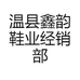 温县鑫韵鞋业经销部