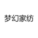 梦幻家纺
