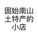 固始南山土特产的小店