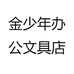 金少年办公文具店