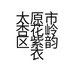 太原市杏花岭区紫韵衣橱服装店二部的小店