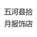 五河县拾月服饰店