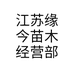 江苏缘今苗木经营部