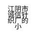 江阴市诚信针织厂的小店