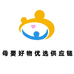 母婴好物优选供应链