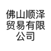 佛山顺泽贸易有限公司
