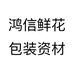 鸿信鲜花包装资材