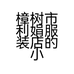 樟树市利娟服装店的小店