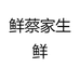 鲜蔡家归仁专卖店