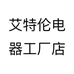 艾特伦电器工厂店