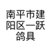 南平市建阳区一跃鸽具日用品店的小店
