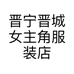 晋宁晋城女主角服装店的小店