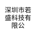深圳市若盛科技有限公司的小店