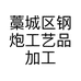 藁城区钢炮工艺品加工部的小店