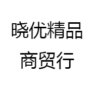 晓优精品商贸行