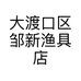 大渡口区邹新渔具店