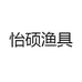 怡硕渔具