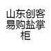 山东创客易购盐掌柜