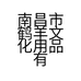 南昌市鹤羊文化用品有限公司的小店