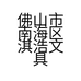 佛山市南海区淇浩文具商行的小店